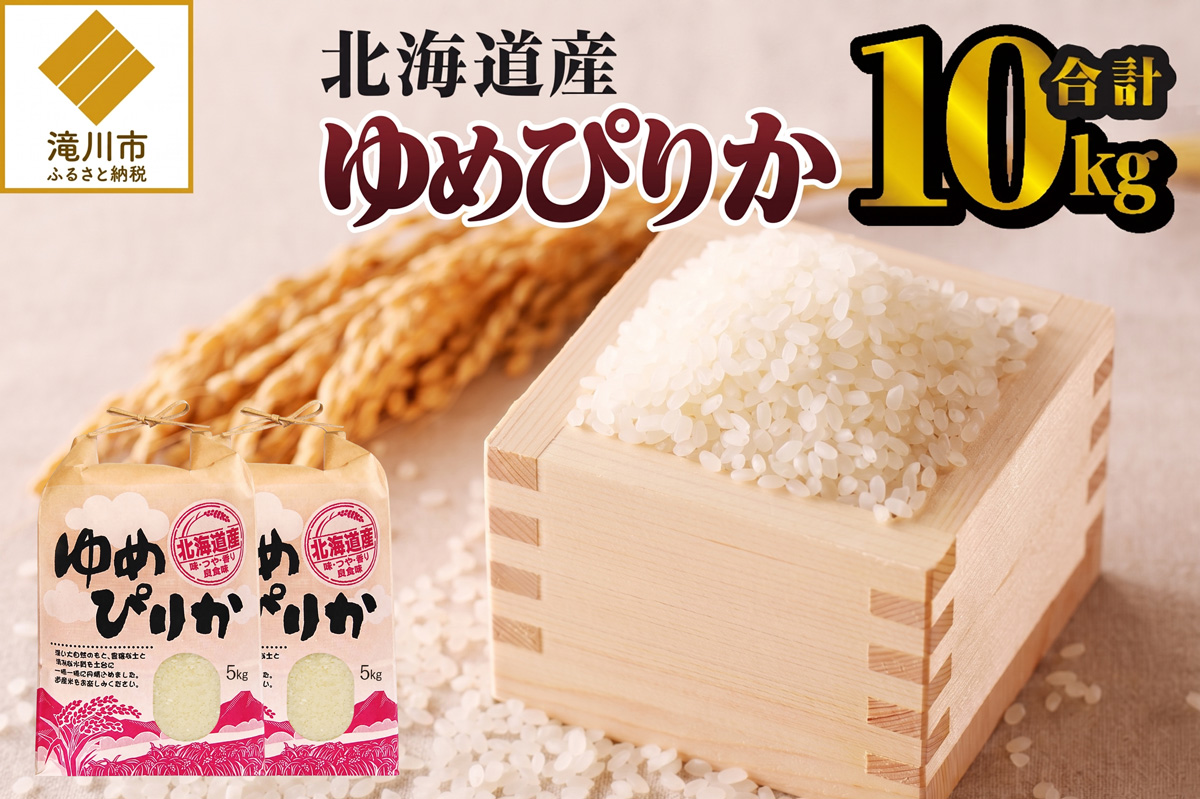 《令和7年産》ゆめぴりか10kg | 特A 白米 ブランド米 米 こめ 