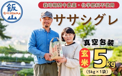 【令和7年産】幻のお米 ササシグレ 玄米 5kg 《 栽培期間中 農薬・化学肥料不使用 》やよい農園  (7-91)