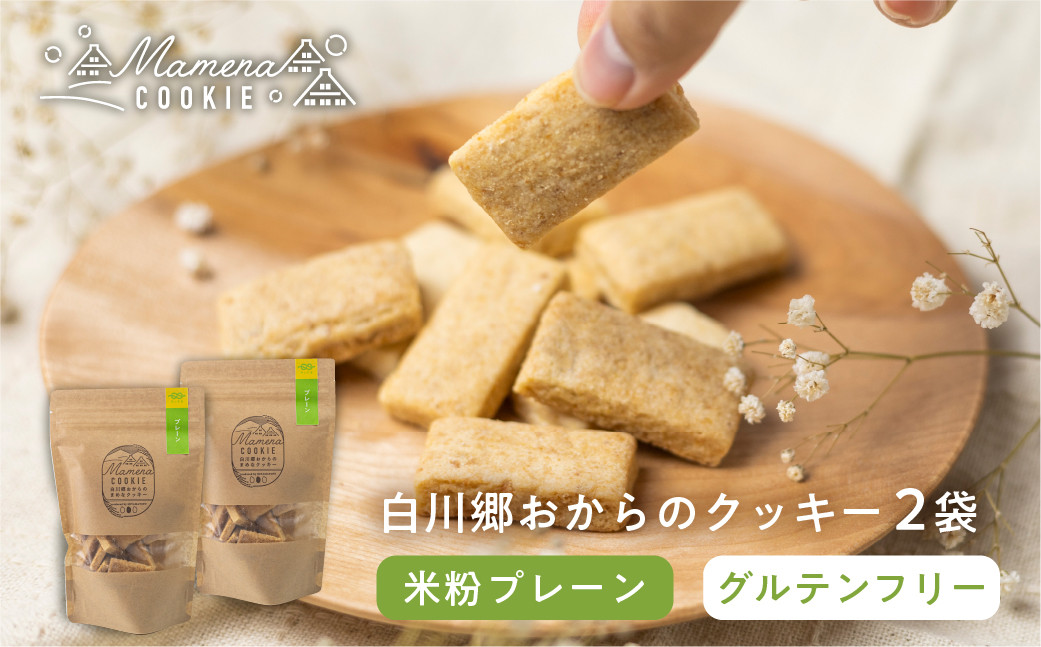 
                  白川郷おからのまめなクッキー 米粉プレーン 2袋 おからクッキー 国産 米粉 お菓子 おやつ 焼き菓子 7000円 [S911]
                