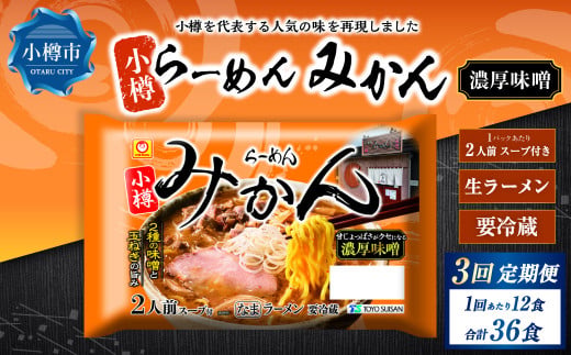 【3回定期便】小樽 「らーめん みかん」 濃厚味噌ラーメン （2人前×6袋）×1ケース