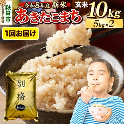 ふるさと納税 秋田市 《令和8年産 新米受付》あきたこまち 10kg 玄米|15_mge-011001gs