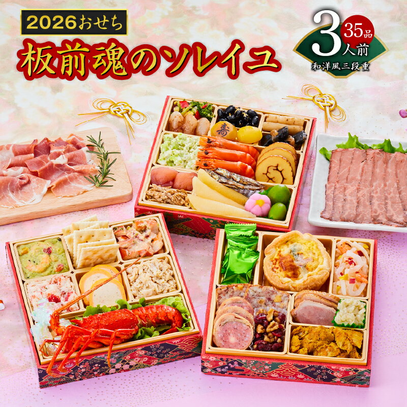 【ふるさと納税】 2026年 おせち 板前魂のソレイユ 和洋風 三段重 6.8寸 35品 3人前 ローストビーフ 生ハム 付き 数の子 伊達巻 板前魂 和洋折衷予約 盛り付け済み 冷凍 迎春 新春 初春 お取り寄せ 大阪府 泉佐野市 送料無料 先行予約