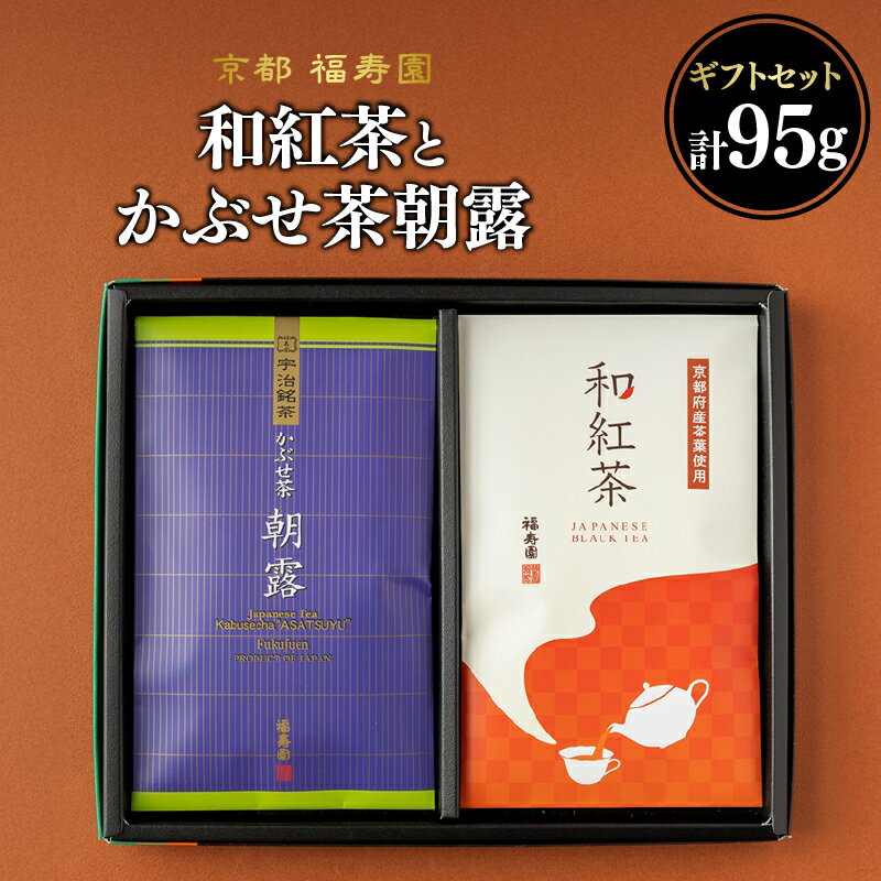【ふるさと納税】 和紅茶とかぶせ茶朝露のギフトセット 京都 宇治茶 和紅茶 かぶせ茶 茶葉 ギフト 贈答 木津川市