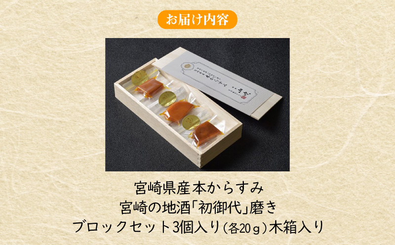 宮崎県産 本からすみ 宮崎の地酒「初御代」磨き ブロックセット 3個入り[各20g]木箱入り からすみ 国産 つまみ おつまみ 珍味 化粧箱入り ギフト 贈答