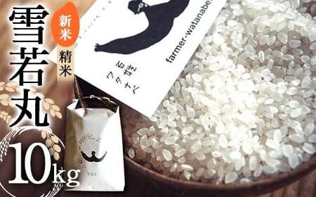 【令和7年産 新米 先行予約】 特別栽培米 雪若丸 (精米) 10kg 《令和7年9月中旬～発送》 『最上園』 米 白米 ご飯 農家直送 山形県 南陽市 [1977-R7]