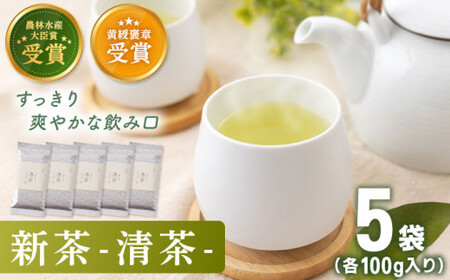 【2025年度産 新茶】「農林水産大臣賞・黄綬褒章受章」 有機栽培茶 清茶 (100g×5本)【北村茶園・茶の間】[QAD031] 