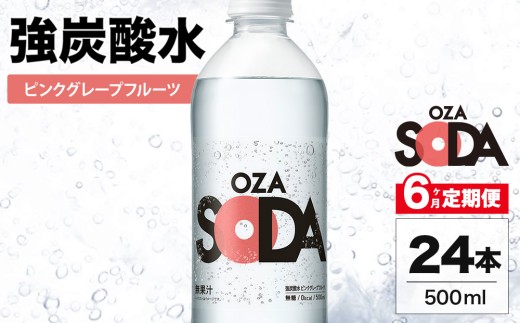 【6ヶ月定期便】OZA SODA 強炭酸水 ピンクグレープフルーツ 500ml 24本 | ペットボトル 無糖 フレーバー 割り材 ソーダ割り ハイボール