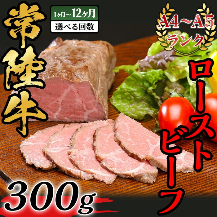 【ふるさと納税】【内容量が選べる】黒毛和牛 常陸牛ローストビーフ300g【A4~A5ランク】【 定期便 3ヶ月 6ヶ月 12ヶ月 牛 ブランド牛 牛肉 低温調理 クリスマス パーティ 黒毛和牛 和牛 ブランド牛 贅沢 ソース モモ肉】