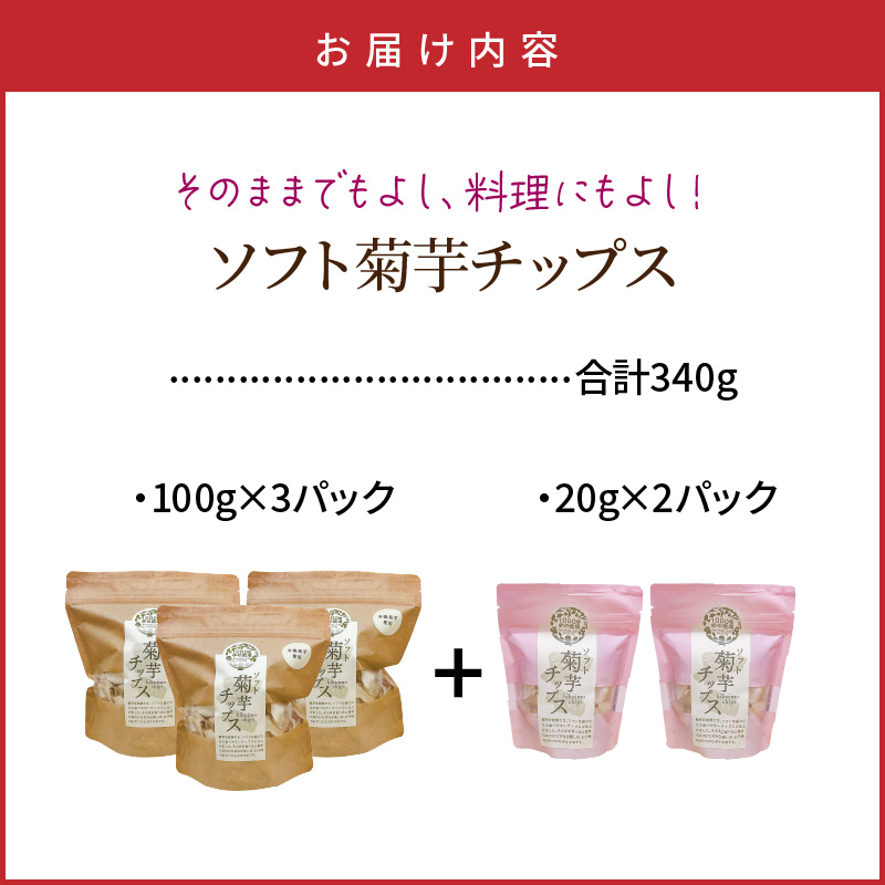 【今だけ増量】そのままでもよし、料理にもよし！ソフト菊芋チップス300g+40g_1935R