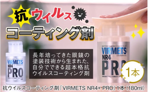 
抗ウイルスコーティング剤『VIRMETS NR4+ PRO』 1本（180ml） [E-11601]
