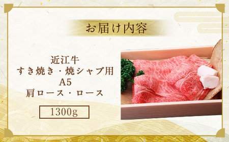 近江牛 肩ロース ロース 1300g 牛肉 和牛 黒毛和牛 焼肉 BBQ キャンプ すき焼き しゃぶしゃぶ 国産 A5 ランク 贈答 ギフト お祝い 父の日 母の日 滋賀 愛荘
