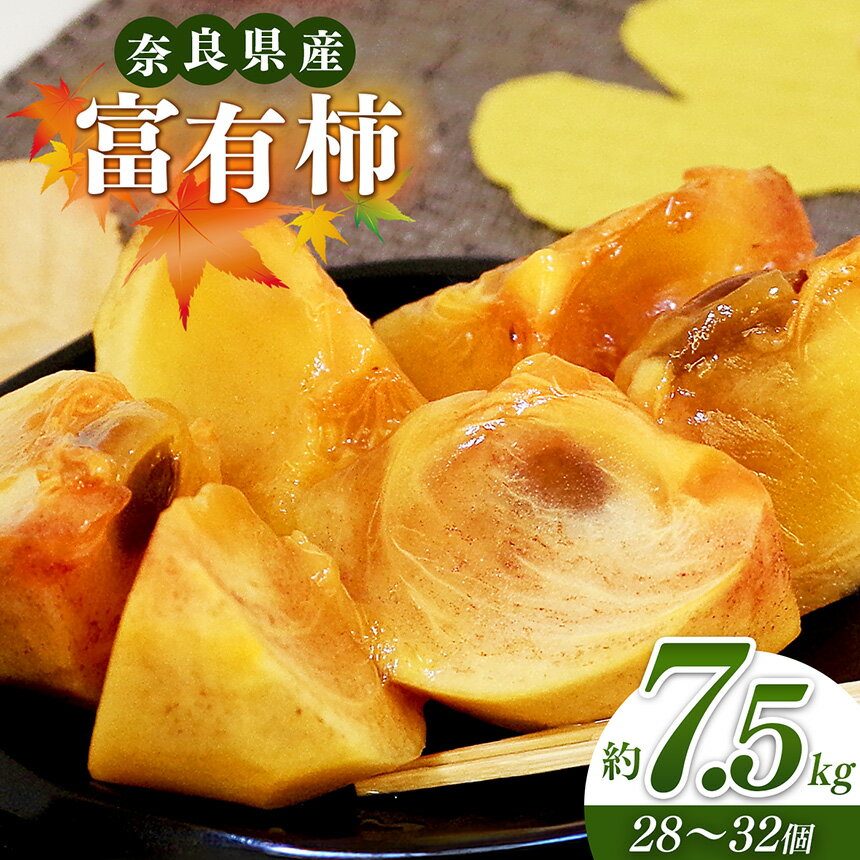 【ふるさと納税】 柿 奈良の富有柿（約7.5kg） | フルーツ くだもの 果物 柿 かき カキ 富有柿 奈良県 五條市