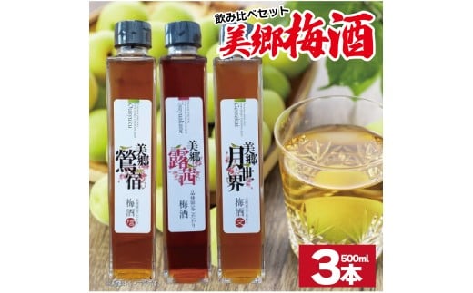 梅酒 飲み比べ 3本セット 美郷露茜 美郷鶯宿 美郷月世界  500ml 各1本 梅 ブレンド 梅酒 うめ 果物 フルーツ うめしゅ お酒 酒  果実酒 さけ ビール ハイボール チューハイ 焼酎 日本酒 ウイスキー ワイン ギフト 贈答 プレゼント 送料無料 徳島県 吉野川市