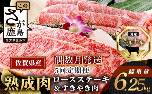
                  W-2  【熟成肉『堪能』コース５回定期便】佐賀県産黒毛和牛 ロースステーキ＆すきやき肉
                