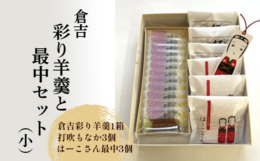 
                  倉吉彩り羊羹と最中セット（小） ようかん 羊羹 もなか 最中 つぶあん あんこ 鳥取県 倉吉市
                
