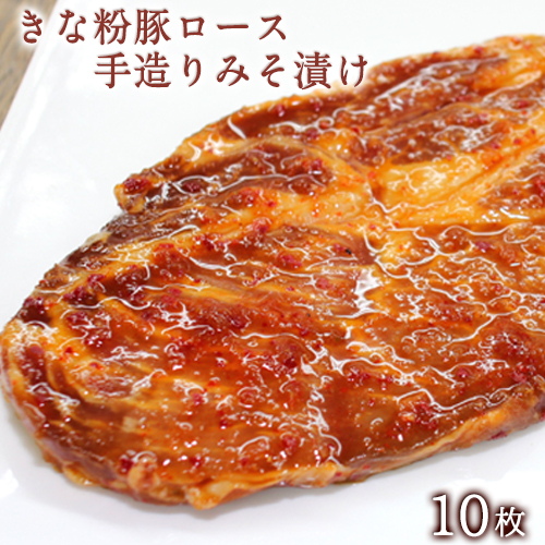 きな粉豚ロース手造りみそ漬け 約100g×10枚 《90日以内に出荷予定(土日祝除く)》 ※1枚ずつ真空パック 肉のみやべ 熊本県御船町