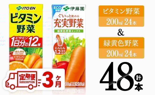 
                  【3ヶ月定期便】伊藤園 ビタミン野菜(紙)24本＋緑黄色野菜(紙)24本 【 飲料類 野菜 緑黄色野菜 ビタミン野菜 ジュース セット 詰め合わせ 飲みもの 】
                