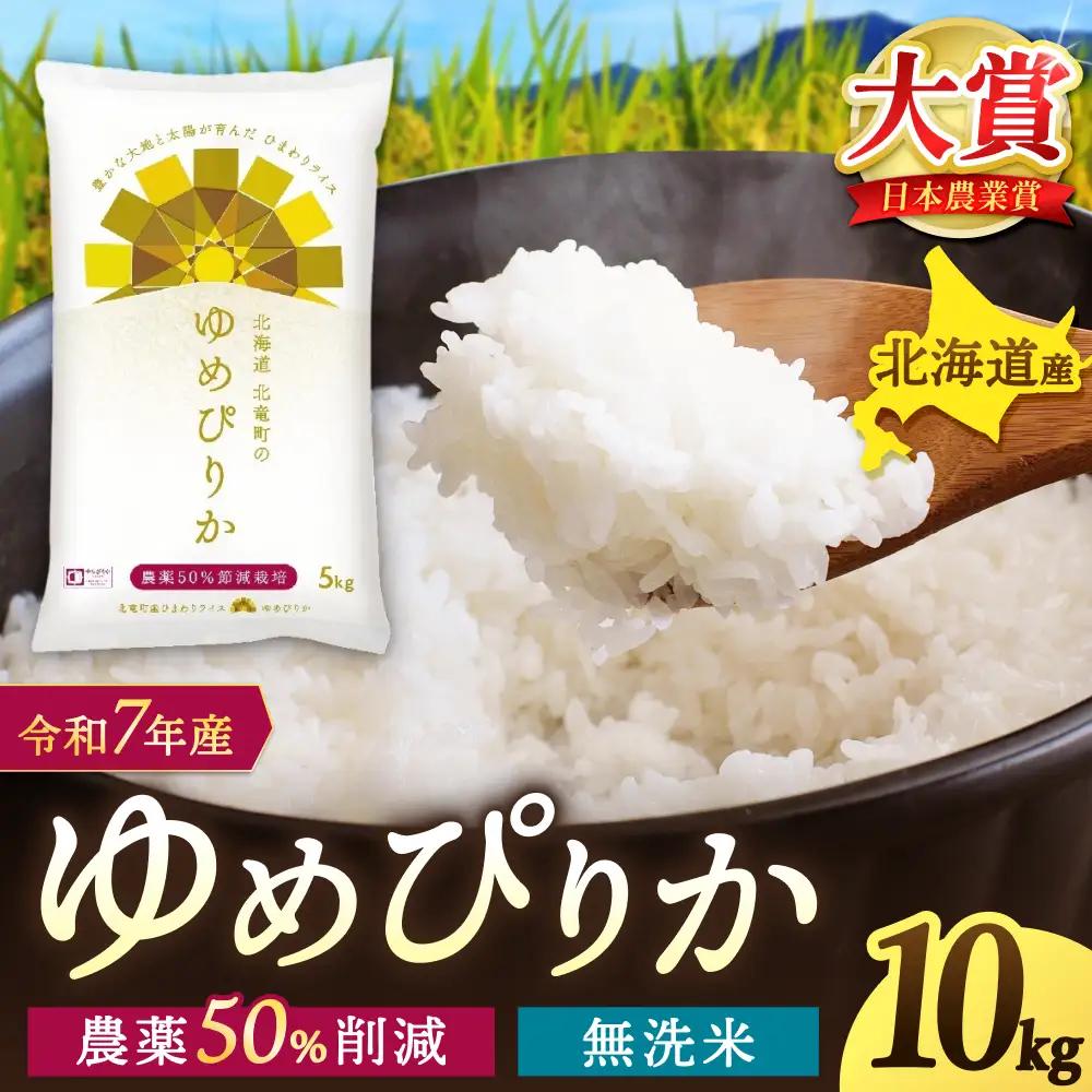 【令和8年産 新米 先行予約】 ゆめぴりか 無洗米 10kg 北海道米 ※2026年10月中旬より順次発送予定【sun400-yume-m10-R8A】