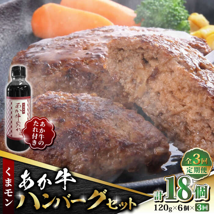 【ふるさと納税】【全3回定期便】くまモン あか牛 ハンバーグ セット　120g×6個【有限会社 三協畜産】[ZEB056]
