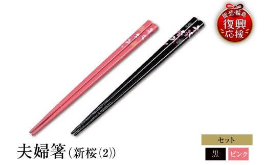 輪島塗　夫婦箸（新桜（2））