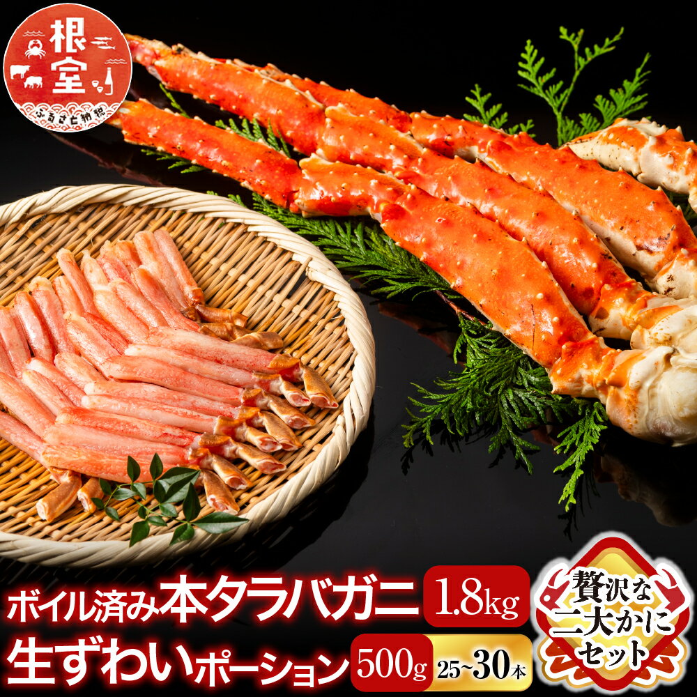 【ふるさと納税】 ボイル済み本タラバガニ 1.8kg、生ずわいポーション 500g ( 25 ~ 30 本 ) たらば タラバ たらばがに たらば蟹 タラバ蟹 かに カニ 蟹 ズワイ ズワイガニ ずわいがに ズワイ蟹 ずわい蟹 ボイル 茹でがに 茹でガニ 北海道 根室市 ふるさと納税 D-11051