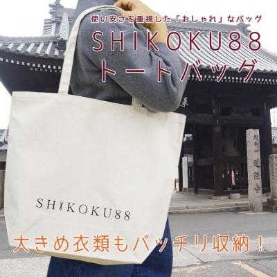 ふるさと納税 多度津町 【四国88ヶ所霊場】お遍路トートバッグ大 SHIKOKU【L-23】 |  | 01
