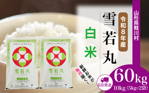 ＜令和8年産米＞ 令和9年2月下旬より発送  雪若丸【白米】60kg定期便(10kg×6回） 山形県鮭川村
