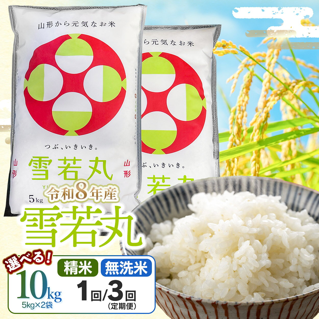 【ふるさと納税】令和8年産 新米 雪若丸 10kg(5kg×2袋) 選べる精米種類・回数 ［精米 / 無洗米・1回 / 3回（定期便）］山形県鶴岡市 らん工房 | 10キロ 食品 ご飯 ごはん おいしい お取り寄せ 農家直送 お弁当 おにぎり 東北 国産 おすすめ 人気 返礼品 3ヶ月 白米