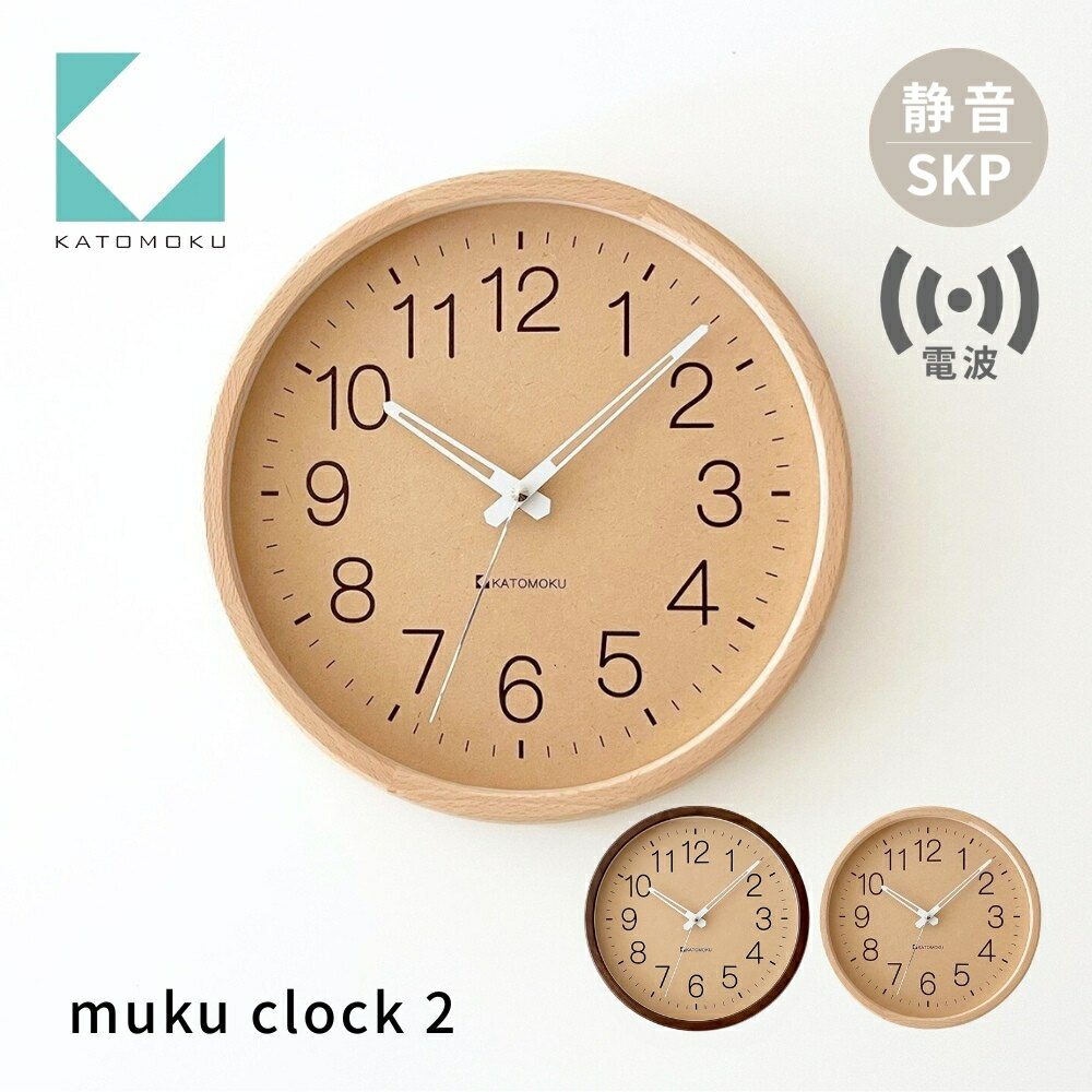 【ふるさと納税】KATOMOKU muku clock 2 SKP電波時計《選べるカラー》 ナチュラル ブラウン km-45RCS 電波時計 連続秒針 木製 掛け時計 インテリア 寝具 収納 置き時計 掛け時計 雑貨 おしゃれ シンプル 木製 カトモク 加藤木工
