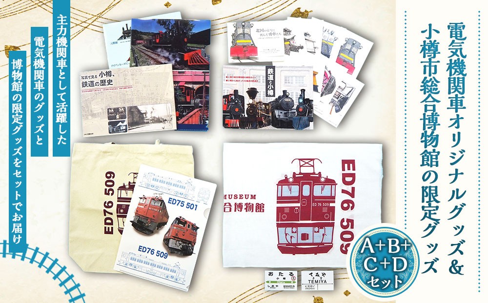 
            【A+B+C+Dの4組セット】ED76展示施設整備応援プロジェクト先行を含むフルセット 本 トートバッグ 手ぬぐい クリアファイル 駅名標
          