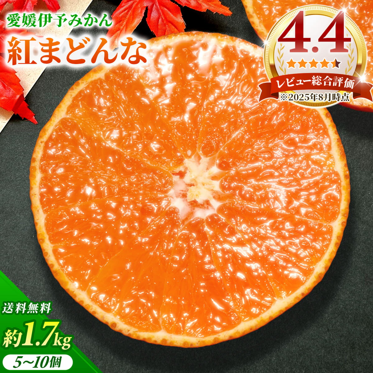 【ふるさと納税】紅まどんな 1.7kg（5～10個）【先行予約】【数量限定】愛果28号 愛媛果試第28号 みかん 柑橘 人気 愛媛 伊予市＜2025年11月下旬から12月下旬発送＞｜B36
