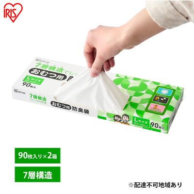 ふるさと納税 大河原町 ゴミ袋 袋 臭わない【90枚×2箱】おむつ用防臭袋 Lサイズ アイリスオーヤマ[53752401]