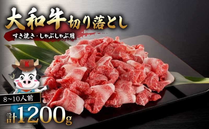 
            大和牛 すき焼き しゃぶしゃぶ 切り落とし 1.2kg 8～10人前 和牛 ブランド 牛 牛肉 切り落し 焼き肉 焼肉 焼肉セット BBQ バーベキュー 牛丼 カレー 惣菜 おかず 簡単 調理 国産 切落し 切り落とし すき焼 すきやき 肉の河内屋 奈良県 奈良市 お歳暮 お中元 贈り物 ギフト H-113
          