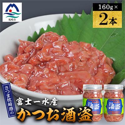 ふるさと納税 枕崎市 かつお珍味【酒盗　(160g)】 富士一水産　2本 Z0-63