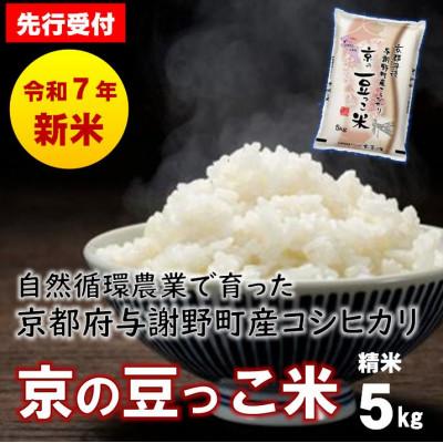 ふるさと納税 与謝野町 【先行受付】令和7年産新米 自然循環農業で育った京都与謝野町産コシヒカリ「京の豆っこ米」　精米5kg