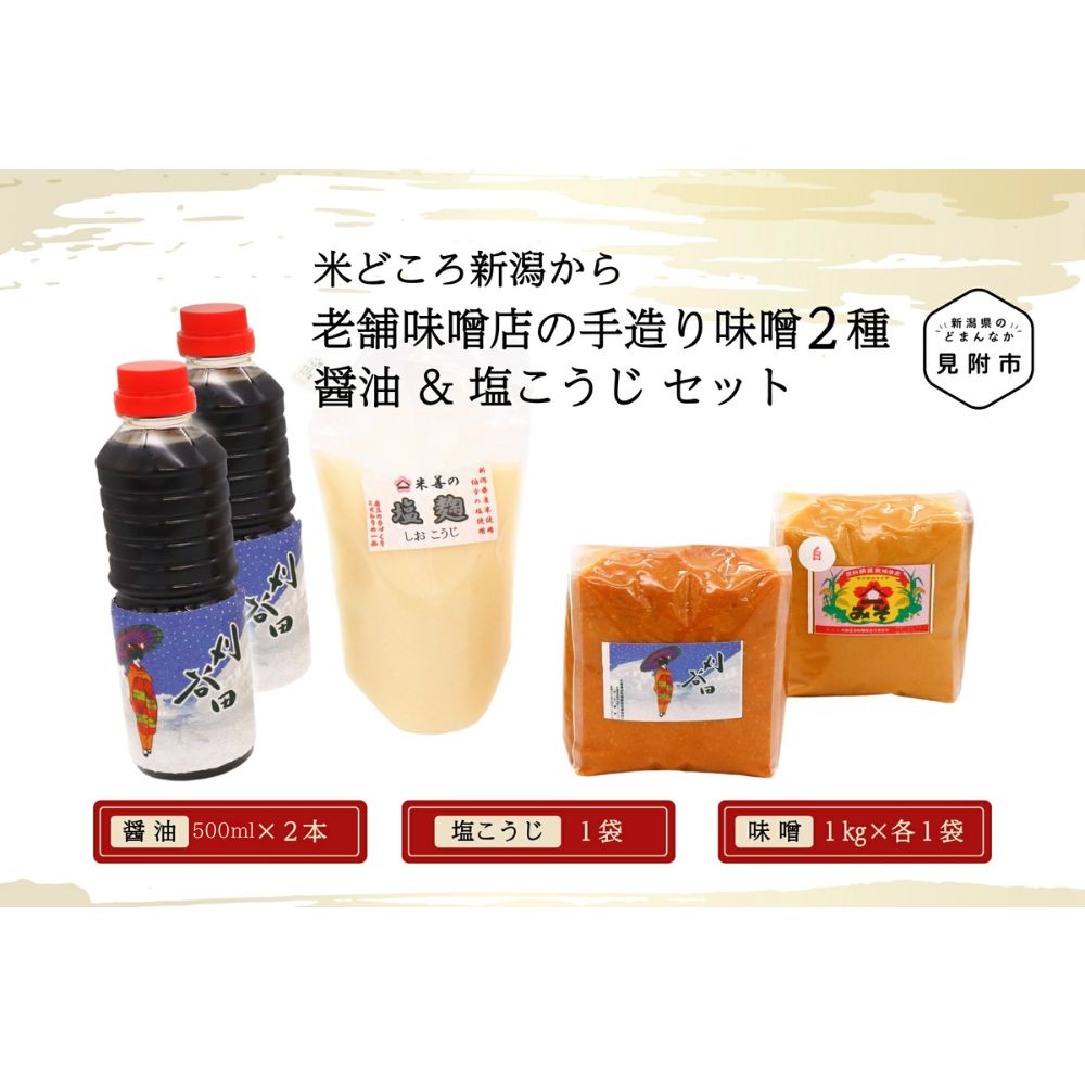 【ふるさと納税】 調味料 醤油 味噌 老舗味噌店の手造り味噌2種 (計2kg) 醤油（500ml×2）塩こうじセット 伝統の味 発酵食品 こだわりの製法 新潟県 見附市 送料無料