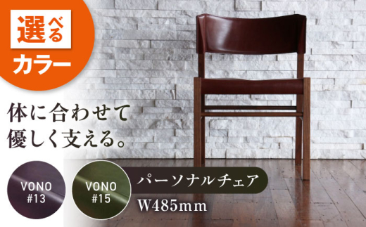 椅子 HABENA20【VONO#15】（ハベナ20） パーソナルチェア アニリンレザー製 椅子 イス チェア ファニチャー 家具 人気 おすすめ 広島県福山市/株式会社心石工芸 [BABV004]