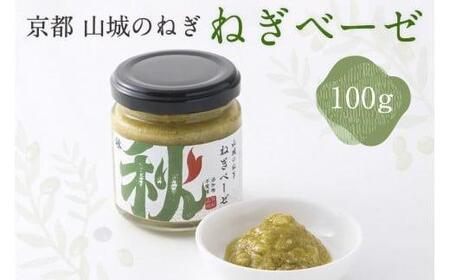 【葱】ねぎベーゼ 100g  葱ソース ねぎ 京都