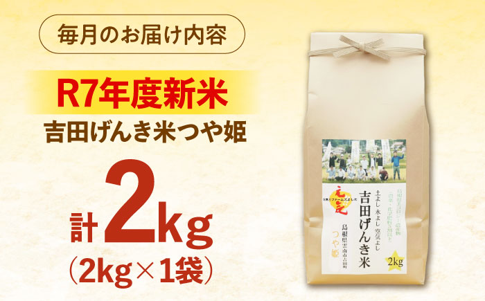 【全3回定期便】【新米】吉田げんき米つや姫 2kg 島根県雲南市/有限会社藤本米穀店 ｜つやひめ 白米 精米 コメ 2キロ [AIDB125]