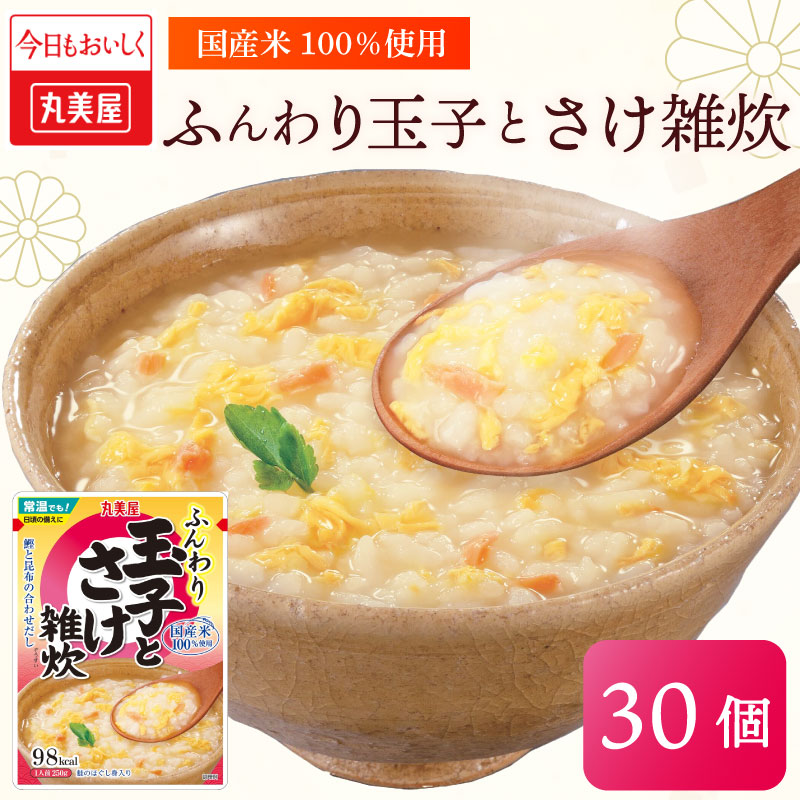 丸美屋 雑炊 ふんわり玉子 米 たまご  30食 セットさけ 鮭 レトルト レトルト食品 お米 ご飯 時短 簡単 非常食 保存食 防災 備蓄 マルヤマ鈴木商店 新潟県 新発田市　maruyama034