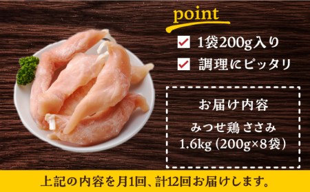 ＜全12回定期便＞みつせ鶏ささみ（バラ凍結）1.6kg（200g×8袋） 吉野ヶ里町/ヨコオフーズ とりにく 鳥 鳥肉 鶏肉 鶏肉 国産 使いやすい 便利 小分け 冷凍 料理 ヘルシー 高タンパク 低