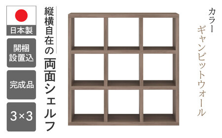 【ギャンビットウォール（グレージュ色）】フリーダム両面シェルフ RSG-330（W1147 D297 H1145mm）【46-17【5】】