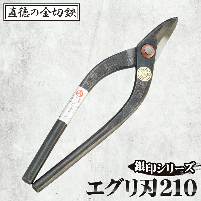 【ふるさと納税】銀印　エグリ刃210【直徳】［No.236］
