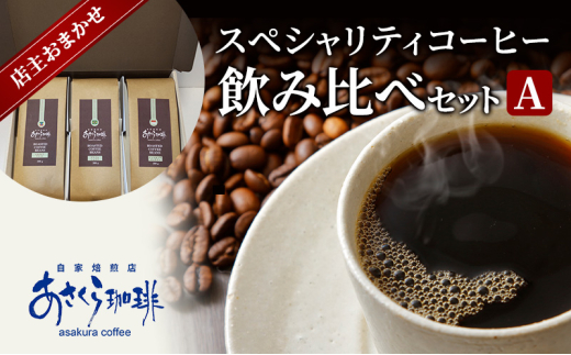 コーヒー スペシャリティコーヒー 飲み比べ セット A：粉