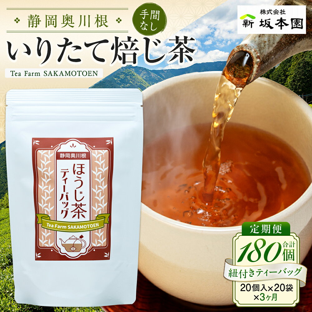 【ふるさと納税】【定期便】お茶 静岡 ほうじ茶 ティーバッグ 20個入×3袋×3ヶ月連続 / いりたて焙じ茶紐付きティーバッグ180個 | ふるさと納税 ふるさと 静岡県 川根本町 静岡茶 川根茶 焙じ茶 抹茶 ティーバッグ 定期便 送料無料