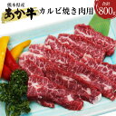 【ふるさと納税】 熊本県産 あか牛 カルビ 焼き肉用 800g 400g×2パック 国産牛 和牛 あか牛 あかうし 牛肉 牛 肉 にく お肉 焼肉 焼き肉 お取り寄せ グルメ 国産 九州産 熊本産 くまもと 冷凍 送料無料