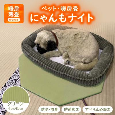 ふるさと納税 与謝野町 にゃんもナイト【ペット・暖房畳】(グリーン)　猫・犬などペット用寒さ対策に　防水・防臭・抗菌加工