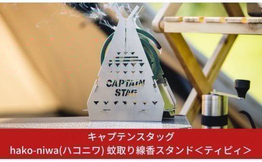 キャプテンスタッグ hako-niwa（ハコニワ）蚊取り線香スタンド ＜ティピイ＞ キャンプ用品 アウトドア用品 防災 防災グッズ 防災用品 燕三条製 10000円以下 1万円以下 【010S182】