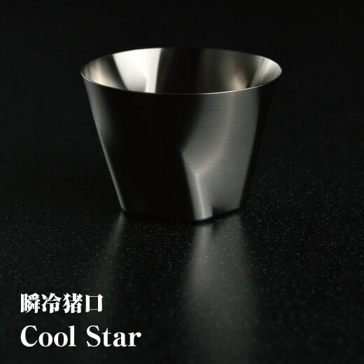 瞬冷おちょこCOOL STAR (クールスター)