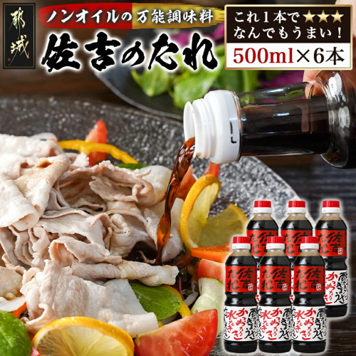 万能調味料「佐吉のたれ」500ml×6本_14-J701
